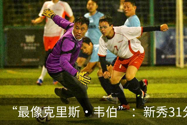 “最像克里斯·韦伯”：新秀31分后，分析师给出大胆定论