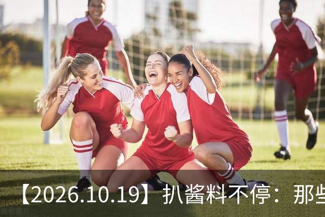 【2026.10.19】扒酱料不停：那些你不知道的八卦一二三