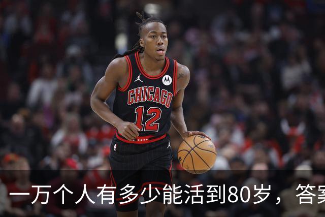 一万个人有多少能活到80岁，答案让人震惊！看完你就明白了