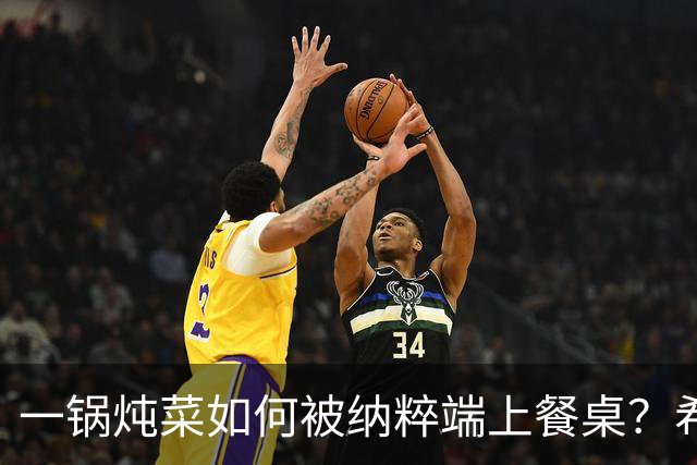 一锅炖菜如何被纳粹端上餐桌？希特勒：我拍个照就走