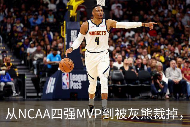 从NCAA四强MVP到被灰熊裁掉，他签下双向合同加盟独行侠