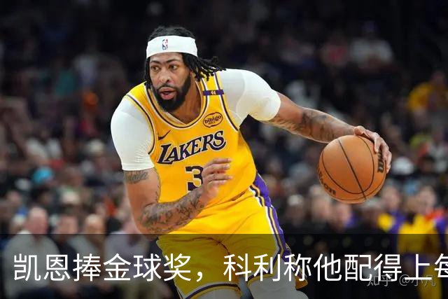 凯恩捧金球奖，科利称他配得上每一分荣誉