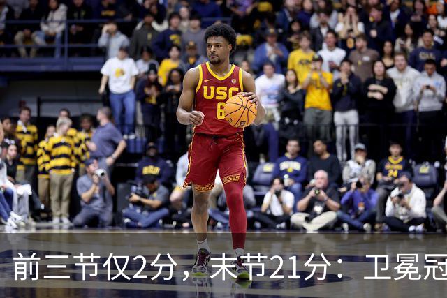 前三节仅2分，末节21分：卫冕冠军开局三连败