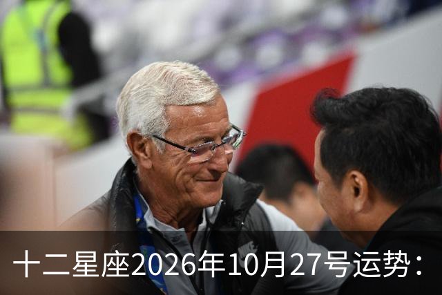 十二星座2026年10月27号运势：得不到，莫强求
