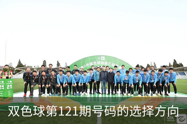 双色球第121期号码的选择方向
