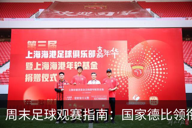 周末足球观赛指南：国家德比领衔，13场焦点战怎么收看