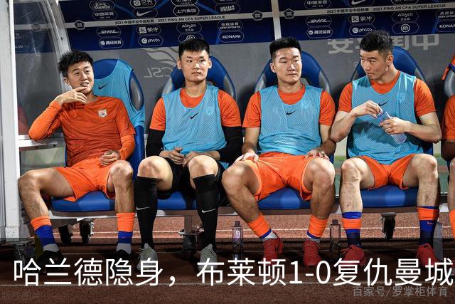 哈兰德隐身，布莱顿1-0复仇曼城送阿森纳大礼包，一战造3大神迹