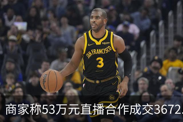 商家称53万元直播合作成交3672.8元 交个朋友回应：未违约，愿补播协商