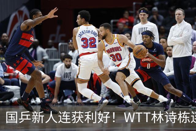 国乒新人连获利好！WTT林诗栋连克强敌，陈熠胜王曼昱，一冠开窍