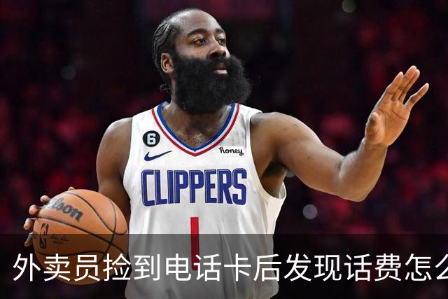 外卖员捡到电话卡后发现话费怎么用都不见少，便狂开会员、网购年货消费2万余元，被认定盗窃