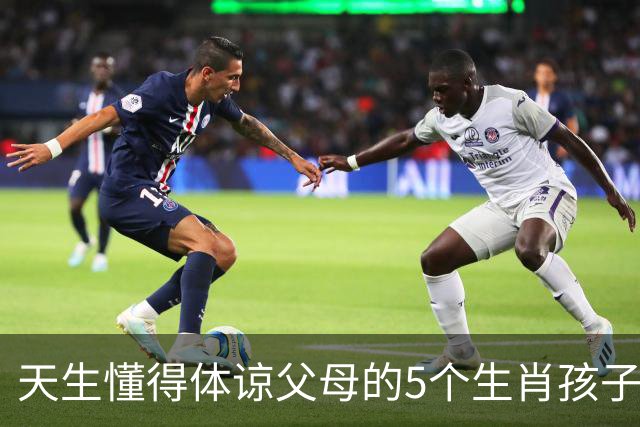 天生懂得体谅父母的5个生肖孩子，懂事早、心地善长大顾家又靠谱