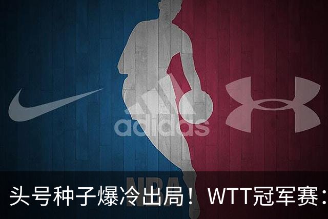 头号种子爆冷出局！WTT冠军赛：王曼昱0-3遭淘汰，陈熠完胜晋级女单8强
