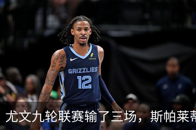 尤文九轮联赛输了三场，斯帕莱蒂跌落谷底，战那不勒斯决定去留？