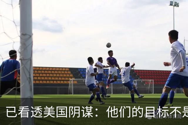 已看透美国阴谋：他们的目标不是台海、南海，而是中国最大的王牌