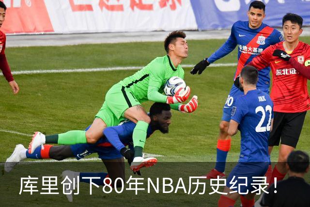 库里创下80年NBA历史纪录！