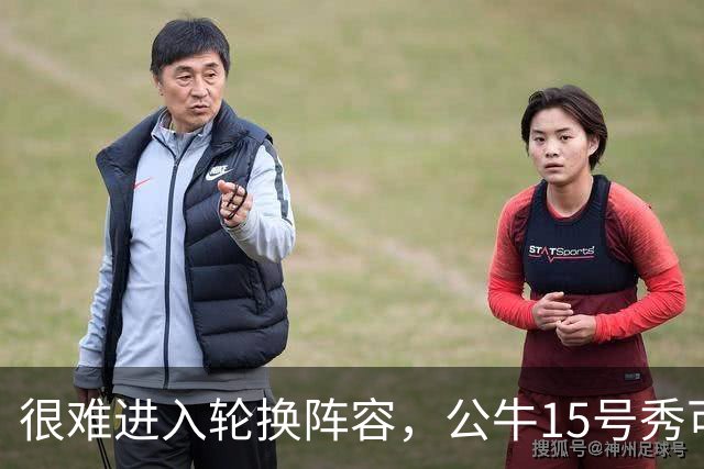 很难进入轮换阵容，公牛15号秀可能会去NBA发展联盟待一段时间？
