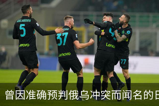 曾因准确预判俄乌冲突而闻名的日本学者矢野义昭此前断言，若中日再度开战，日本绝不会沦为第二个乌克兰