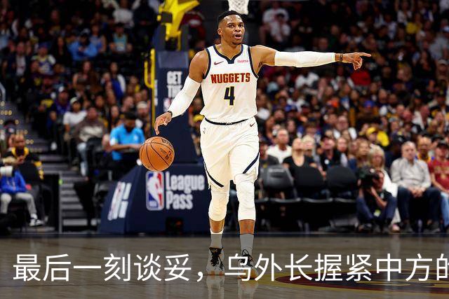 最后一刻谈妥，乌外长握紧中方的手，同日，泽连斯基做出重大让步