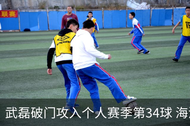 武磊破门攻入个人赛季第34球 海港5-0津门虎