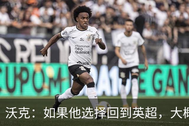 沃克：如果他选择回到英超，大概率只能去曼联或者曼城这样的豪门