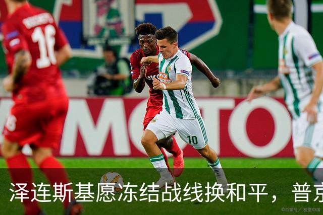 泽连斯基愿冻结战线换和平，普京同意重启三方谈判