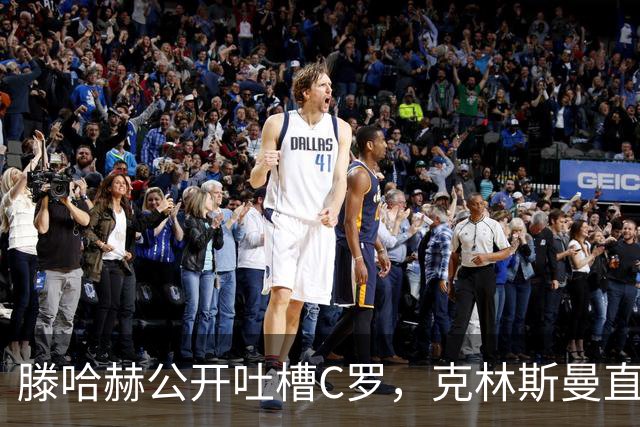 滕哈赫公开吐槽C罗，克林斯曼直言：有些话别对外说
