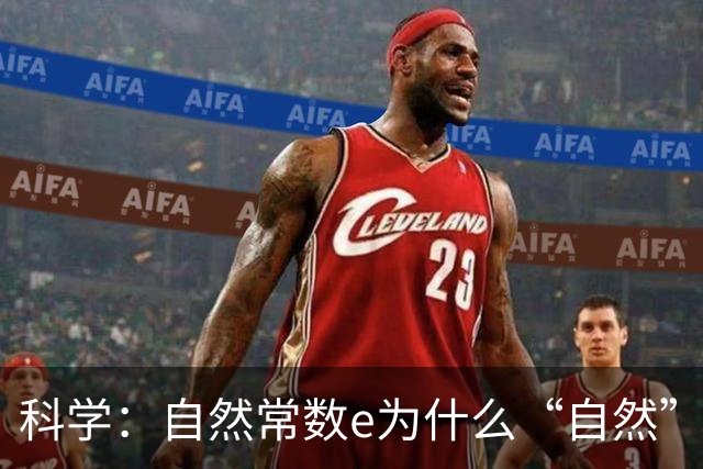 科学：自然常数e为什么“自然” ？它的来源是什么？怎么就和自然扯上关系了？