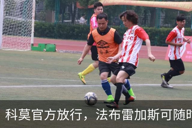 科莫官方放行，法布雷加斯可随时执教曼联，赛前回避帅位话题