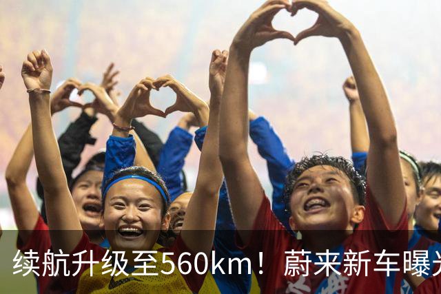 续航升级至560km！蔚来新车曝光：10月23日上市