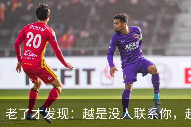 老了才发现：越是没人联系你，越说明你在这几方面，活得越通透