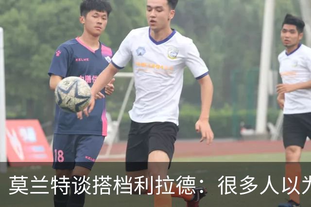 莫兰特谈搭档利拉德：很多人以为我该场均30分，但我骨子里是控卫
