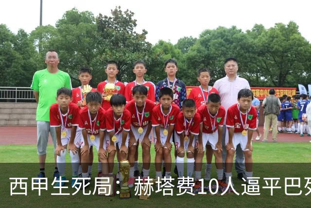 西甲生死局：赫塔费10人逼平巴列卡诺，保级形势愈发严峻