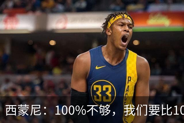 西蒙尼：100%不够，我们要比100%更高