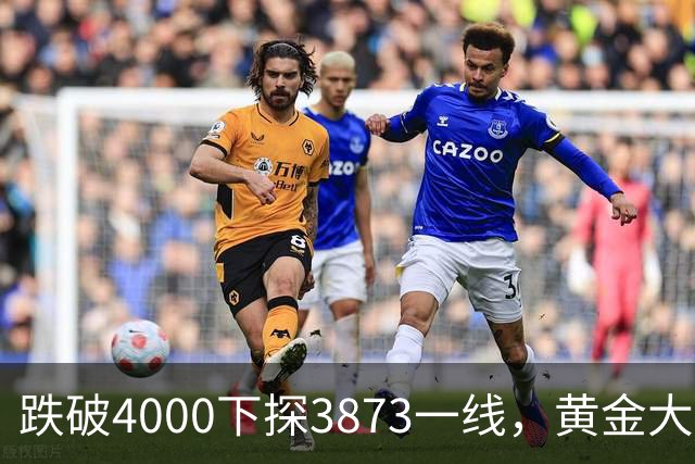 跌破4000下探3873一线，黄金大阴线加速下探，11月如何应对