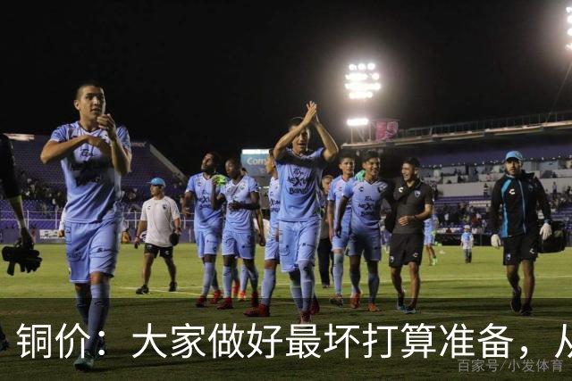 铜价：大家做好最坏打算准备，从下周周一开始，股市尾声将至？