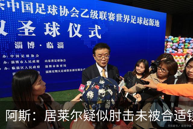 阿斯：居莱尔疑似肘击未被合适镜头拍到，西甲称未隐瞒VAR回放画面