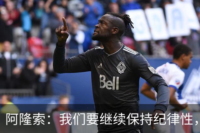 阿隆索：我们要继续保持纪律性，从帕尔默这张红牌中吸取教训