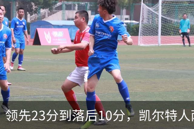 领先23分到落后10分，凯尔特人两分钟被活塞打崩