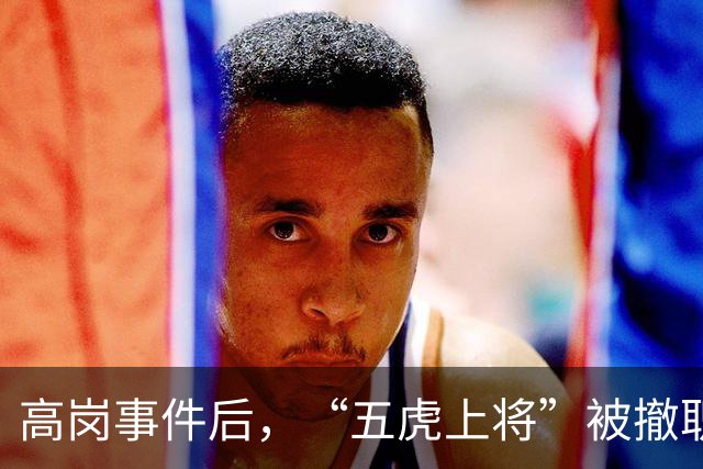 高岗事件后，“五虎上将”被撤职，但他们后来在晚年复出，最终都担任了省部级领导