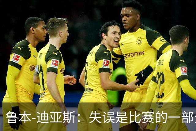 鲁本-迪亚斯：失误是比赛的一部分，我们不能在这上面太纠结
