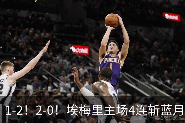 1-2！2-0！埃梅里主场4连斩蓝月，曼城赛季首败，阿森纳3连胜积分追平
