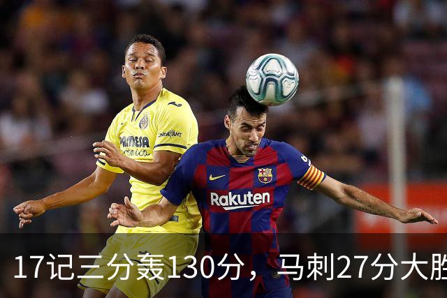17记三分轰130分，马刺27分大胜国王