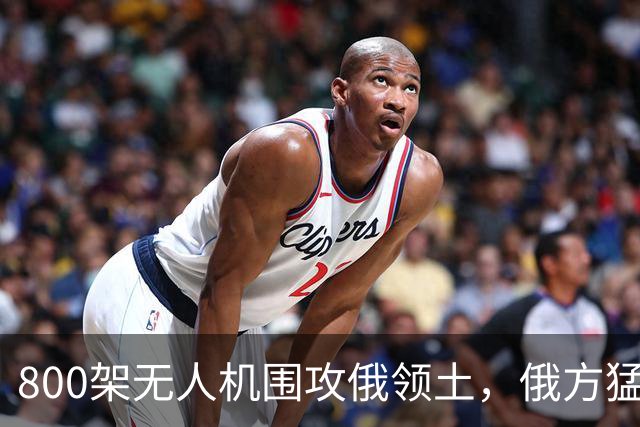 800架无人机围攻俄领土，俄方猛然发现，中国对美国不期待是对的