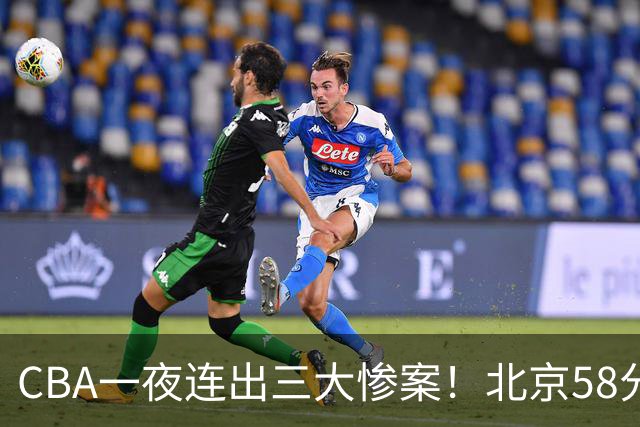 CBA一夜连出三大惨案！北京58分血洗深圳：广东掀翻广厦上海遭首败