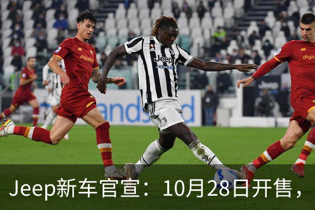 Jeep新车官宣：10月28日开售，配35英寸全地形轮胎