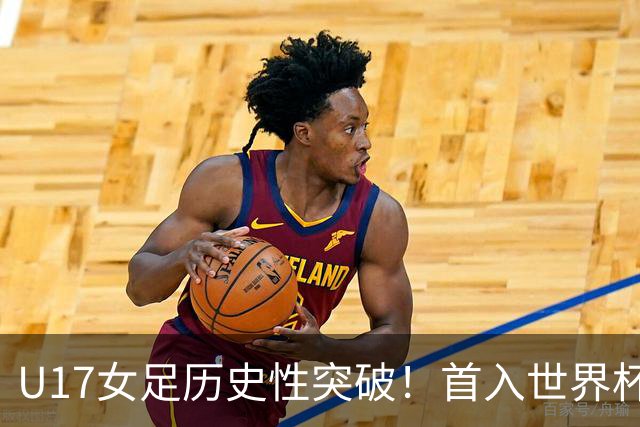 U17女足历史性突破！首入世界杯八强，点球淘汰法国，连刷3纪录